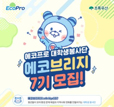 [NSP PHOTO]에코프로 대학생 봉사단 에코브리지 모집