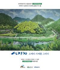 [NSP PHOTO]완주 삼례문화예술촌, 김중현 작가 초대전...섬진강 사계