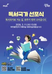 [NSP PHOTO]파주시, 3월 11일 독서 국가 선포식 개최