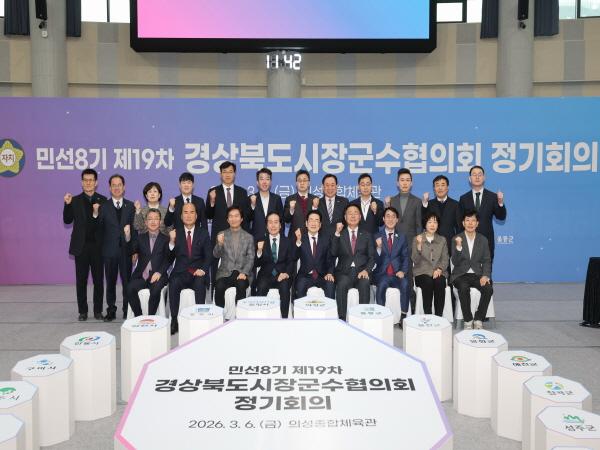NSP통신-경상북도시장군수협의회는 6일 의성종합체육관에서 민선8기 제19차 정기회의를 개최했다. (사진 = 의성군)