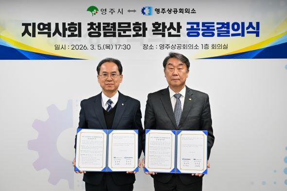NSP통신-영주시 영주상공회의소와 청렴문화 확산 공동결의식 개최, 지역사회 전반에 청렴문화 확산을 위한 공동 실천 다짐 (사진 = 영주시)