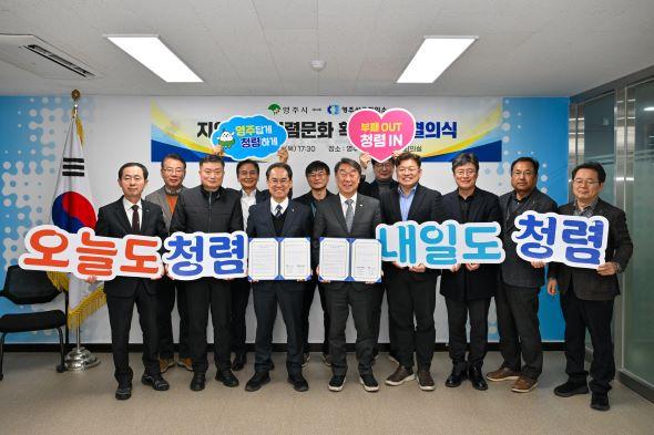 NSP통신-이번 공동결의식은 청렴의 가치를 지역사회 전반에 널리 알리고 기업과 행정이 상호 존중과 책임을 바탕으로 협력하는 분위기를 조성하기 위해 마련됐다. (사진 = 영주시)