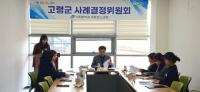 [NSP PHOTO]고령군, 사례결정위원회 회의 개최