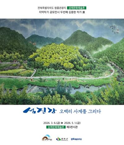 [NSP PHOTO]완주 삼례문화예술촌, 김중현 작가 초대전...섬진강 사계