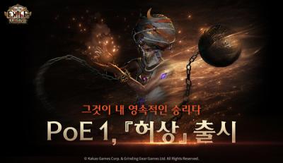 [NSP NEWS Image]카카오게임즈, 패스 오브 엑자일 시즌 22…신규 리그 ‘허상’ 7일 업데이트