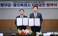 [NSP PHOTO]용인특례시, 양구군과 인프라·비전 맞손…자매결연 협약