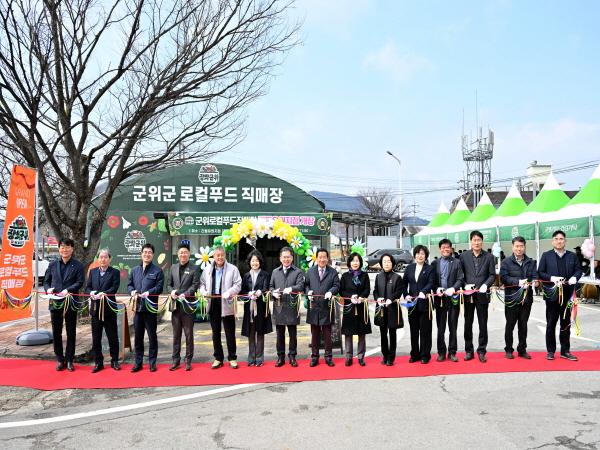 NSP통신-대구광역시 군위군은 지난 6일 군위로컬푸드직매장 간동유원지점과 전자관점을 잇따라 개장하며 지역농산물 유통망 확대에 나섰다. (사진 = 군위군)