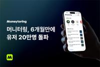 [NSP PHOTO]머니터링 가입자 20만명 돌파