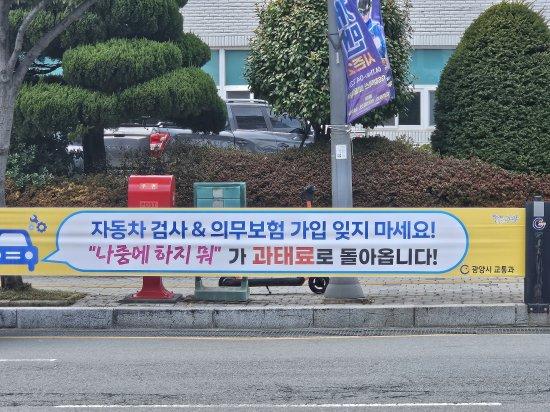 NSP통신-자동차 검사의무보험 가입 홍보 현수막 사진 광양시청