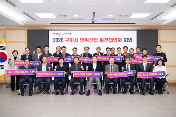 [NSP PHOTO]구미시, 2026년 방위산업 추진계획 본격 가동...K-국방 신산업 수도 속도