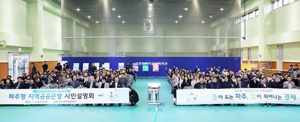 NSP통신-파주형 지역공공은행 시민설명회 기념사진 (사진 = 파주시)