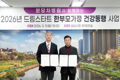 [NSP PHOTO]성남시 분당차병원과 한부모가정 건강동행 사업 맞손