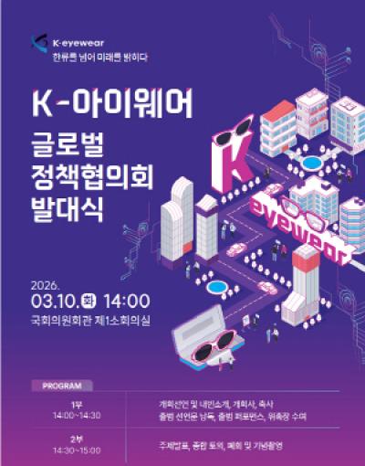 [NSP PHOTO]대구광역시  K아이웨어 글로벌 정책협의회 발대식 개최