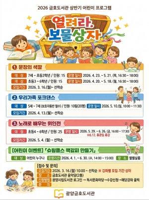 -어린이 프로그램 열려라 보물상자 수강생 모집 홍보 포스터 이미지 광양시청