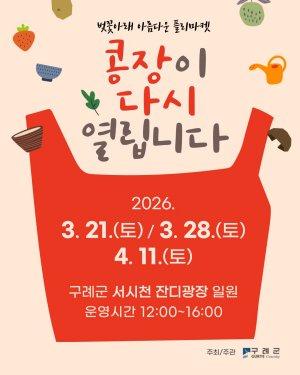 -봄꽃과 함께 로컬 플리마켓 콩장 홍보 포스터 이미지 구례군청