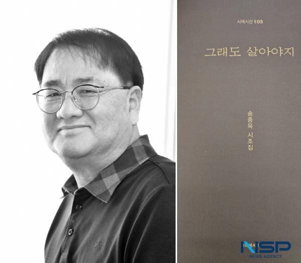 NSP통신-송종욱 시인과 시조집 그래도 살아야지 (사진 = NSP통신 편집)