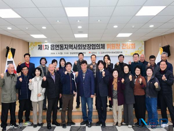 -김천시지역사회보장협의체는 지난 9일 양금동 행정복지센터 2층 회의실에서 읍면동 협의체 위원장 22명이 참석한 가운데 2026년 제1차 간담회를 개최했다 사진 김천시