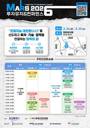 -MARS 2026 투자유치amp컨퍼런스 일정 이미지 화성시