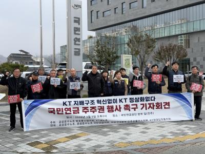 [NSP PHOTO]공공운수KT새노조 국민연금에 KT 주주권 행사 촉구윤종수 사외이사 재선임 반대 등 개혁 요구