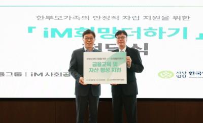 [NSP PHOTO]iM사회공헌재단 한부모가족 자립 지원 iM희망더하기 전달식 개최