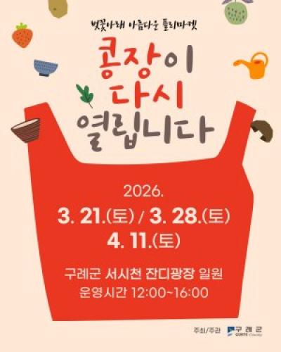 [NSP PHOTO]구례군 봄꽃과 함께 로컬 플리마켓 콩장 개최