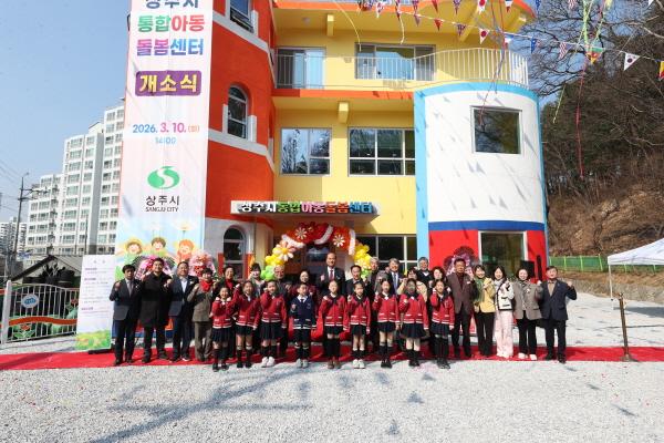 NSP통신-상주시는 다양한 아동 돌봄 수요에 대응하고 촘촘한 지역 돌봄체계를 구축하기 위해 조성한 상주시 통합아동돌봄센터(상주시 남산2길 3) 개소식을 개최했다. (사진 = 상주시)