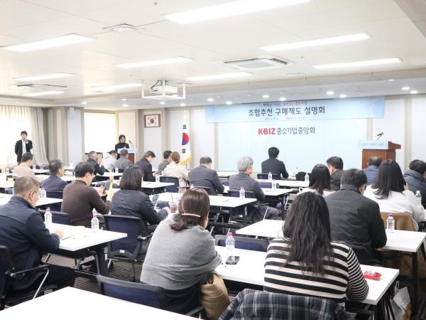 NSP통신-중소기업중앙회는 11일 여의도 중기중앙회에서 조합추천 구매제도 설명회를 개최했다고 밝혔다. (사진 = 중소기업중앙회)