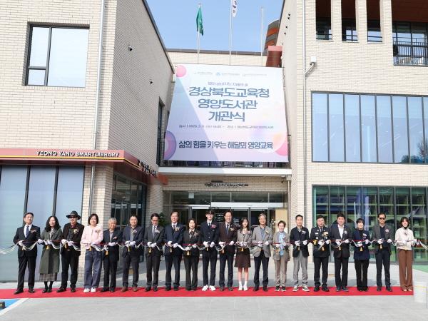 NSP통신-영양군은 경상북도영양교육지원청 주관으로 11일 영양도서관 앞마당에서 지역내 문화·교육 인프라 격차 해소와 군민 평생학습의 핵심 거점 역할을 할 경상북도교육청 영양도서관의 신축·이전 개관식을 개최했다. (사진 = 영양군)