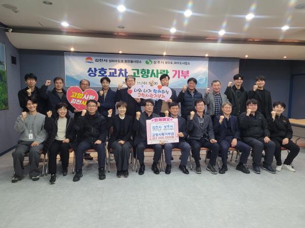 NSP통신-김천시 상하수도과와 맑은물사업소는 지난 11일 상주시 상하수도사업소와 고향사랑 상호기부 및 상하수도 시설 운영 협력 방문을 진행했다고 밝혔다 사진 김천시