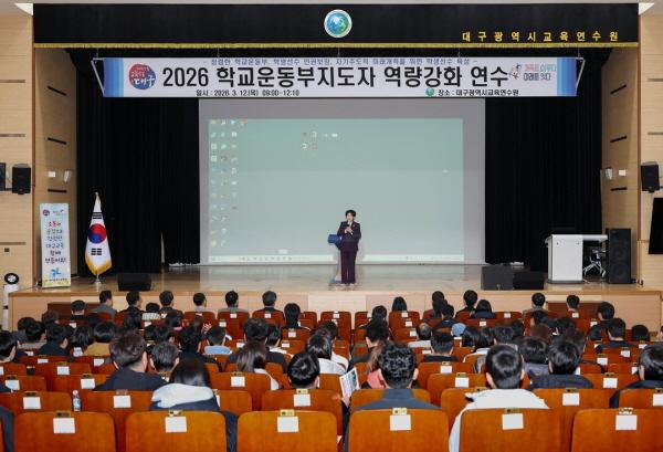 NSP통신-대구시교육청은 12일 대구광역시교육연수원 대강당에서 학교운동부 지도자 270여 명을 대상으로 2026학년도 학교운동부지도자 역량 강화 연수를 실시했다. (사진 = 대구시교육청)
