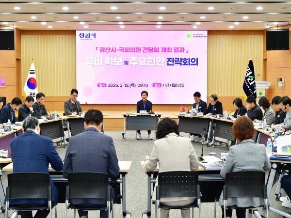 NSP통신-경산시는 12일 경산시청 대회의실에서 내년도 국비 확보와 주요현안 추진을 위한 전략회의를 개최했다. (사진 = 경산시)