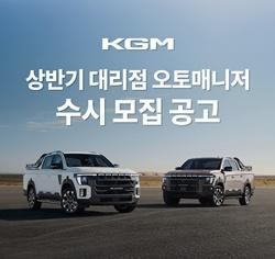 NSP통신-KGM 오토매니저수시모집 공고 (사진 = KGM)