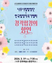 [NSP PHOTO]나주시 나주시립합창단 특별연주회 창작합창의 향연 개최