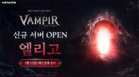 [NSP PHOTO]넷마블 뱀피르 글로벌 신규 서버 엘리고 추가