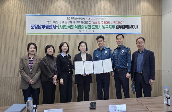 NSP통신-포항남부경찰서는 12일 한국외식업중앙회 포항남구지부와 노쇼·구매대행 등 피싱 범죄 발생시 즉시 경보체계 운영 구축을 위한 업무협약(MOU)을 체결했다. (사진 = 포항남부경찰서)