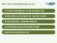 [NSP PHOTO]제약바이오업계동향국내 제약바이오 기업들 임상파트너링신제품 소식 잇따라 알려
