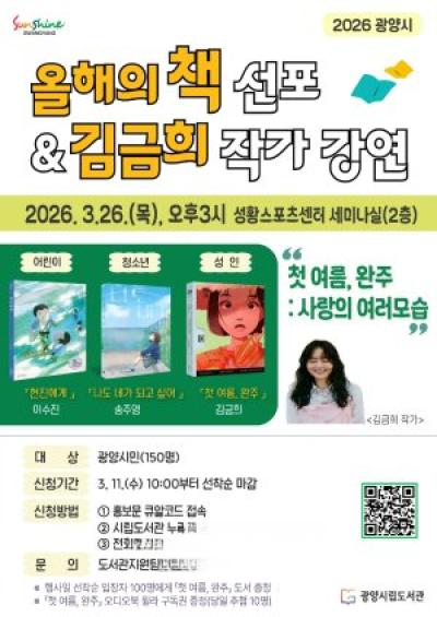 [NSP PHOTO]광양시 2026 올해의 책 선포식작가 초청 강연 개최