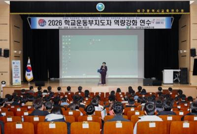 [NSP PHOTO]대구시교육청 2026 학교운동부 지도자 역량강화 연수 개최