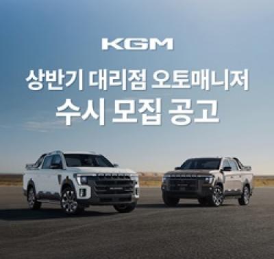 [NSP PHOTO]KGM 오토매니저 수시 공개 모집