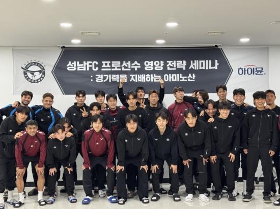 NSP통신-성남FC 프로 선수 대상 아미노산 영양 세미나 사진 일동후디스 제공