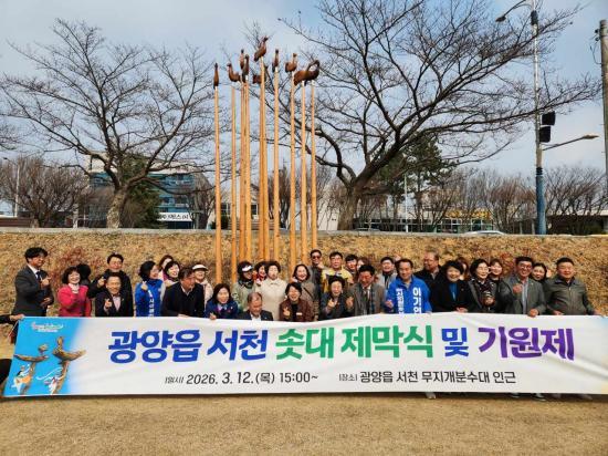 NSP통신-솟대 제막식 참석자 기념 찰영 사진 광양시청