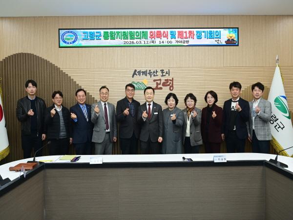 NSP통신-고령군은 지난 12일 군청 가야금방에서 고령군 통합지원협의체 위촉식 및 제1차 정기회의를 개최했다 사진 고령군
