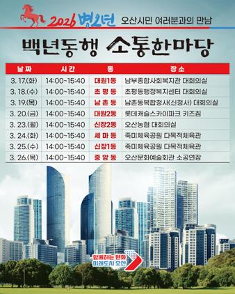 NSP통신-백년동행 소통한마당 일정 이미지 오산시