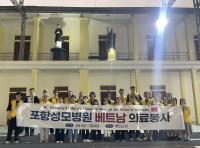 [NSP PHOTO]포항성모병원 베트남 의료봉사 활동