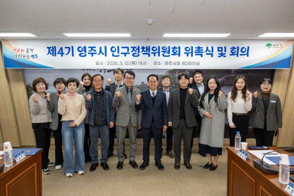 NSP통신-제4기 영주시 인구정책위원회 위촉식 및 회의 개최 인구감소지역 대응을 위한 지역소통의 장 마련 사진 영주시