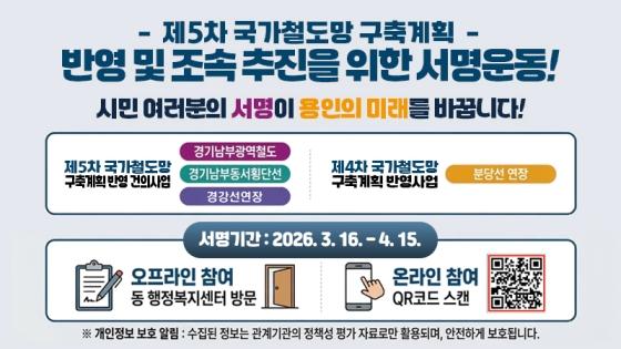 NSP통신-제5차 국가철도망 구축계획 반영 및 조속 추진 서명운동 홍보물. (이미지 = 용인특례시)