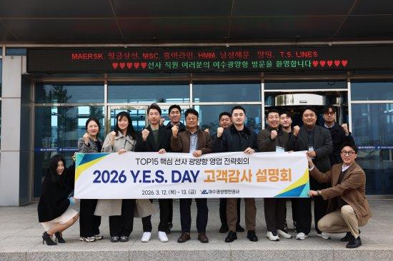 NSP통신-광양항 물동량 창출 상위 선사 영업 실무자 영업전략 간담회 2026년 YES Day예스데이 행사 참석자 기념 찰영 사진 여수광양항만공사