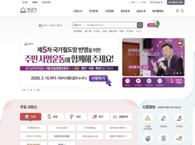 NSP통신-성남시 홈페이지에 게재된 경기남부광역철도 제5차 국가철도망 반영 주민 온라인 서명운동 홍보 안내문 사진 성남시