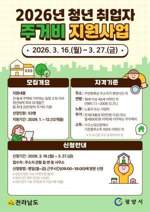 NSP통신-2026년 청년 취업자 주거비 지원사업 홍보 포스터 이미지 광양시청