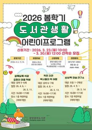 NSP통신-광양중마도서관 봄 학기 어린이 프로그램 수강생 모집 홍보 포스터 이미지 광양시청